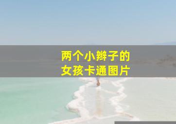 两个小辫子的女孩卡通图片