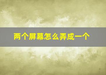 两个屏幕怎么弄成一个