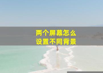 两个屏幕怎么设置不同背景