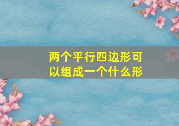 两个平行四边形可以组成一个什么形