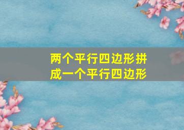 两个平行四边形拼成一个平行四边形