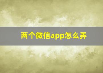 两个微信app怎么弄