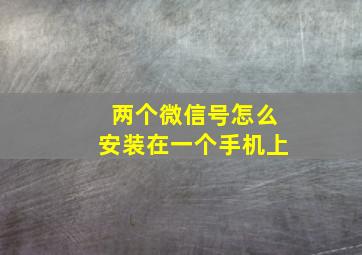 两个微信号怎么安装在一个手机上