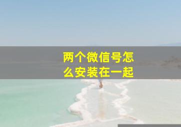 两个微信号怎么安装在一起