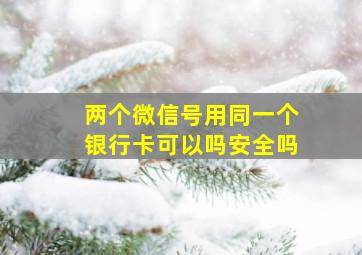 两个微信号用同一个银行卡可以吗安全吗