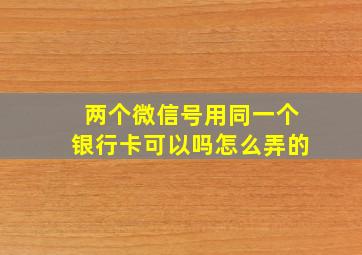 两个微信号用同一个银行卡可以吗怎么弄的