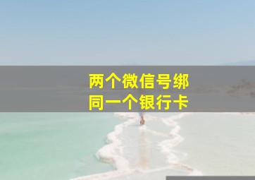 两个微信号绑同一个银行卡