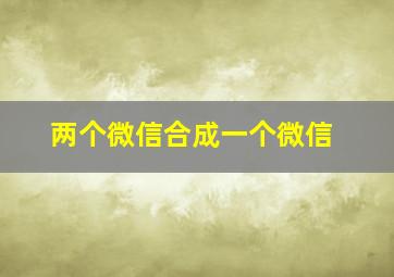 两个微信合成一个微信