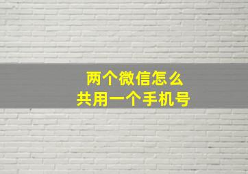 两个微信怎么共用一个手机号