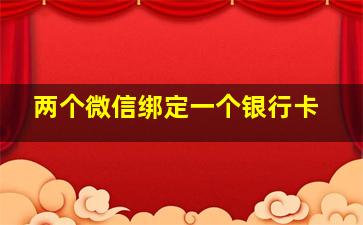 两个微信绑定一个银行卡