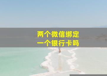 两个微信绑定一个银行卡吗