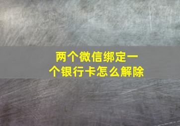 两个微信绑定一个银行卡怎么解除