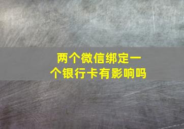 两个微信绑定一个银行卡有影响吗