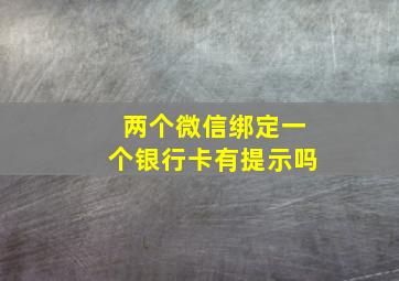 两个微信绑定一个银行卡有提示吗