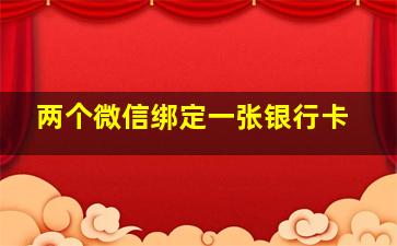 两个微信绑定一张银行卡