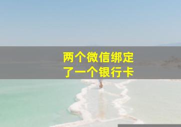 两个微信绑定了一个银行卡