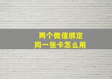 两个微信绑定同一张卡怎么用