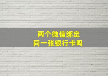 两个微信绑定同一张银行卡吗