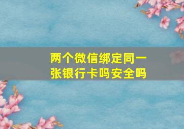 两个微信绑定同一张银行卡吗安全吗