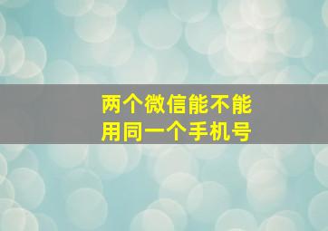 两个微信能不能用同一个手机号