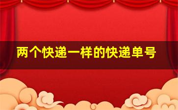 两个快递一样的快递单号