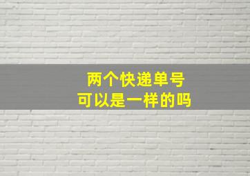 两个快递单号可以是一样的吗