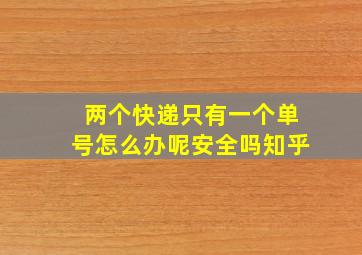 两个快递只有一个单号怎么办呢安全吗知乎