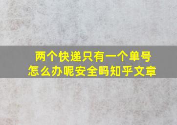 两个快递只有一个单号怎么办呢安全吗知乎文章