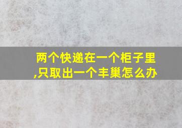 两个快递在一个柜子里,只取出一个丰巢怎么办