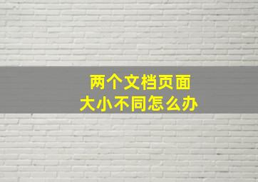 两个文档页面大小不同怎么办