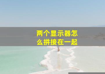 两个显示器怎么拼接在一起