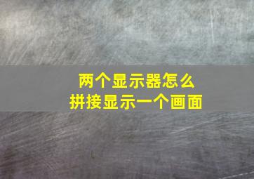 两个显示器怎么拼接显示一个画面