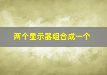 两个显示器组合成一个