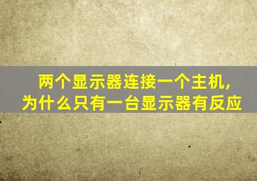 两个显示器连接一个主机,为什么只有一台显示器有反应