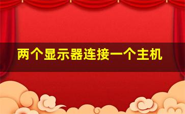 两个显示器连接一个主机