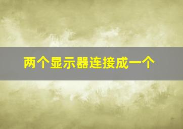 两个显示器连接成一个