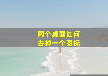 两个桌面如何去掉一个图标