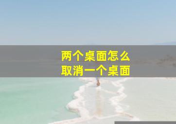 两个桌面怎么取消一个桌面