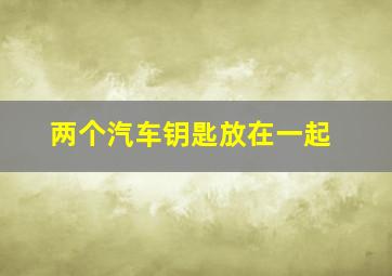 两个汽车钥匙放在一起