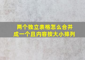 两个独立表格怎么合并成一个且内容按大小排列