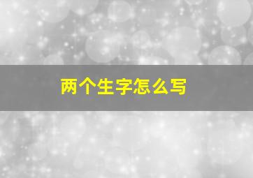 两个生字怎么写