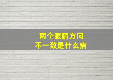 两个眼睛方向不一致是什么病