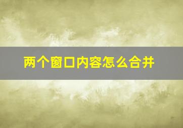 两个窗口内容怎么合并