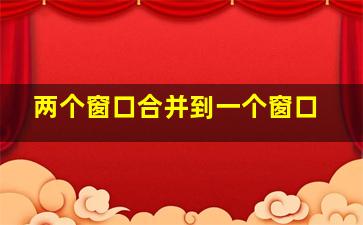 两个窗口合并到一个窗口