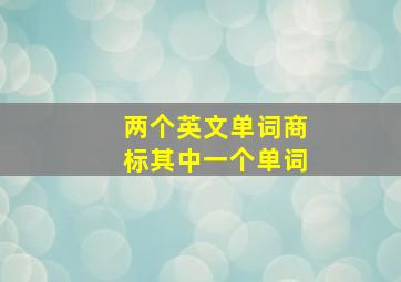 两个英文单词商标其中一个单词