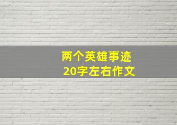 两个英雄事迹20字左右作文