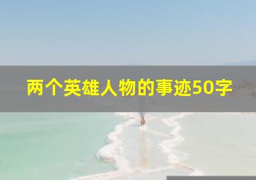 两个英雄人物的事迹50字