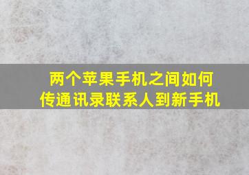 两个苹果手机之间如何传通讯录联系人到新手机