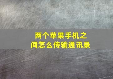 两个苹果手机之间怎么传输通讯录