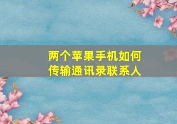 两个苹果手机如何传输通讯录联系人